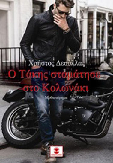 Ο Τάκης Σταμάτησε στο Κολωνάκι