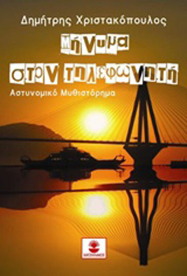 Μήνυμα στον Τηλεφωνητή