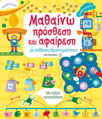 Μαθαίνω πρόσθεση και αφαίρεση, with great activities