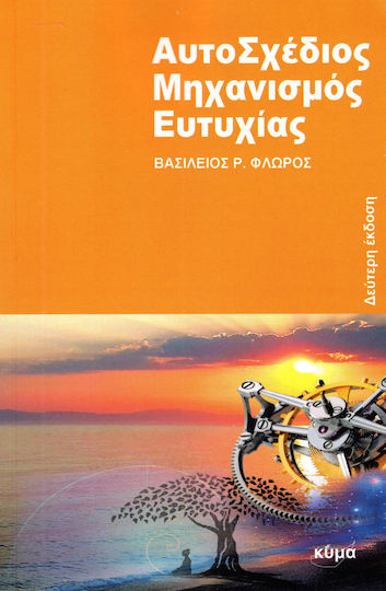 Αυτοσχέδιος Μηχανισμός Ευτυχίας, 2η 'εκδοση