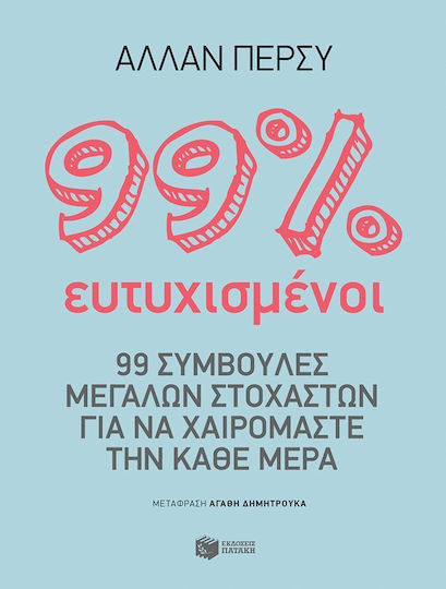 99% Ευτυχισμένοι, 99 Συμβουλές Μεγάλων Στοχαστών για να Χαιρόμαστε την Κάθε Μέρα