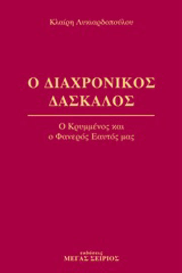 Ο Διαχρονικός Δάσκαλος 4 Ο Διαχρονικός Δάσκαλος 4