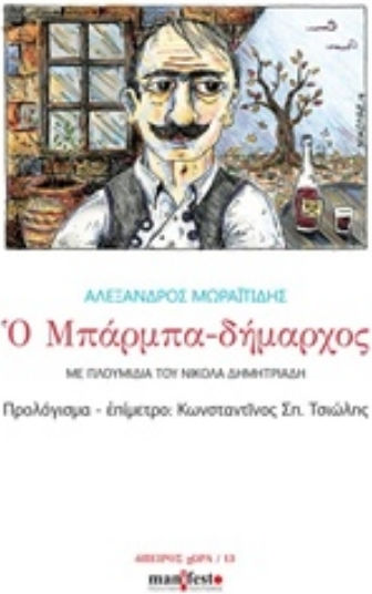 Ο Μπαρμπα-δήμαρχος
