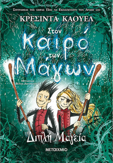 Στον καιρό των μάγων: Διπλή μαγεία