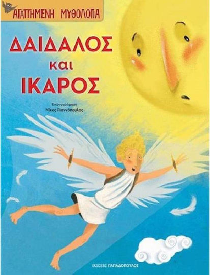 Δαίδαλος και Ίκαρος Δαίδαλος και Ίκαρος