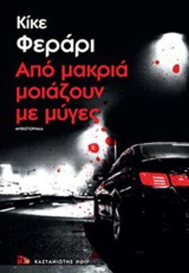 Από Μακριά Μοιάζουν με Μύγες, Neuartige