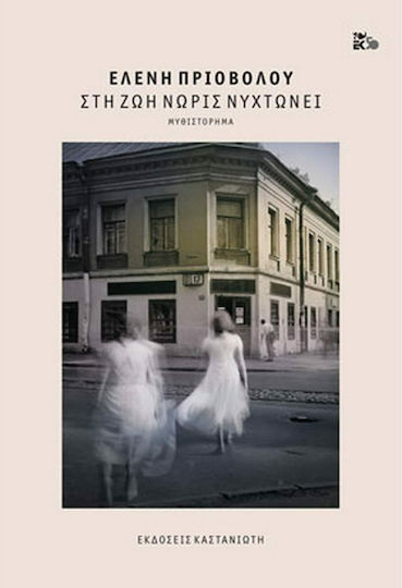 Στη ζωή Νωρίς Νυχτώνει, Novel