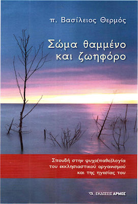 Σώμα θαμμένο και ζωηφόρο, Un studiu de psihopatologie a organizației bisericești și a conducerii acesteia