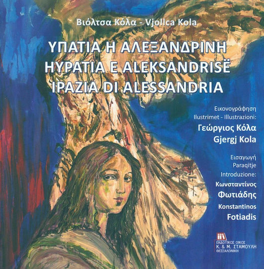 Υπατία η Αλεξανδρινή Υπατία η Αλεξανδρινή