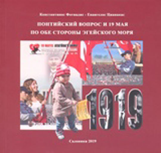 Το Ποντιακό Ζήτημα και η 19η Μαΐου (ρωσικά)