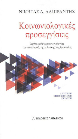 Κοινωνιολογικές προσεγγίσεις, Άρθρα-μελέτες κοινωνιολογίας του πολιτισμού, της πολιτικής, της θρησκείας