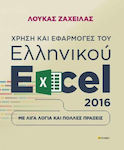 Χρήση και εφαρμογές του ελληνικού excel 2016, In a few words and a lot of deeds