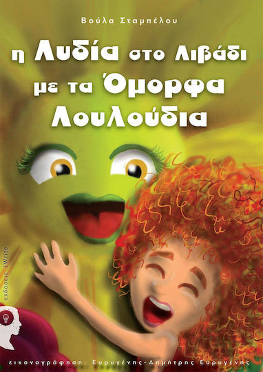 Η Λυδία στο λιβάδι με τα όμορφα λουλούδια Η Λυδία στο λιβάδι με τα όμορφα λουλούδια