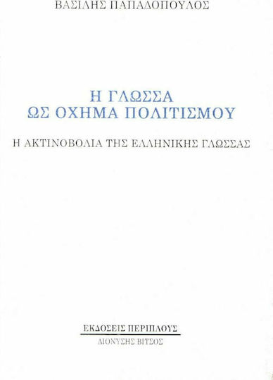 Η γλώσσα ως όχημα πολιτισμού, Η ακτινοβολία της ελληνικής γλώσσας