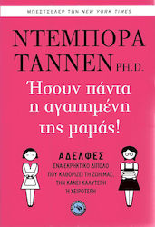 Ήσουν Πάντα η Αγαπημένη Της Μαμάς!, Sisters an Explosive Dipole that Determines our Life, Makes it Better or Worse