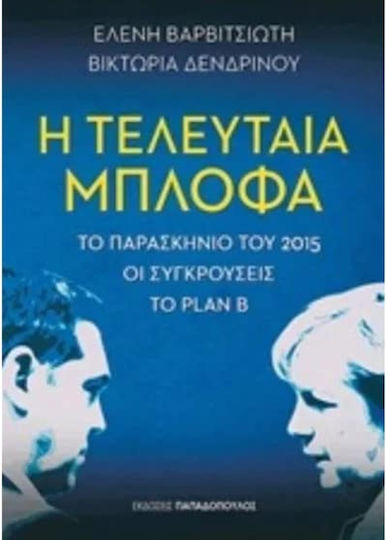 Η τελευταία μπλόφα, Το παρασκήνιο του 2015, οι συγκρούσεις, το Plan B