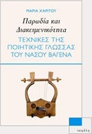 Παρωδία και διακειμενικότητα, Τεχνικές της ποιητικής γλώσσας του Νάσου Βαγενά