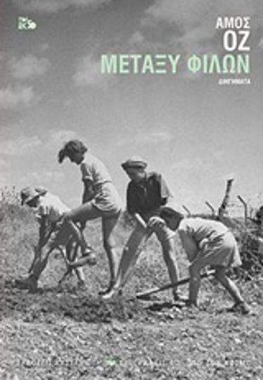 Μεταξύ Φίλων, Short Stories