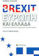 Brexit, Ευρώπη και Ελλάδα, The causes and consequences of British Euroscepticism