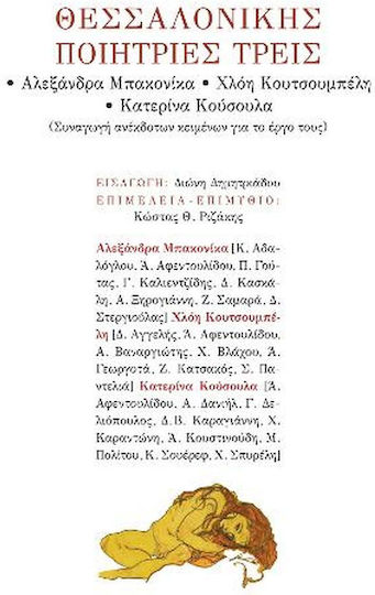 Θεσσαλονίκης ποιήτριες τρεις