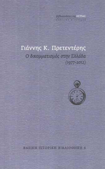 Ο δικομματισμός στην Ελλάδα (1977-2012)