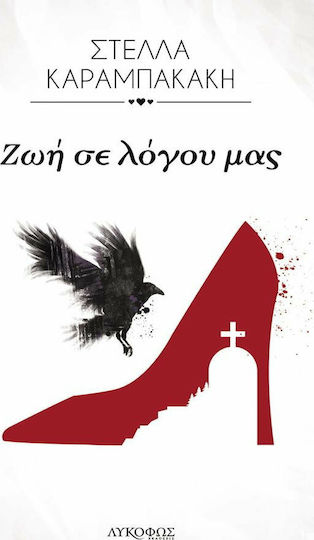 Ζωή σε Λόγου Μας, A Hilarious Guide on how to get Over a Breakup