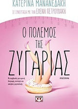 Ο Πόλεμος της Ζυγαριάς, Novel