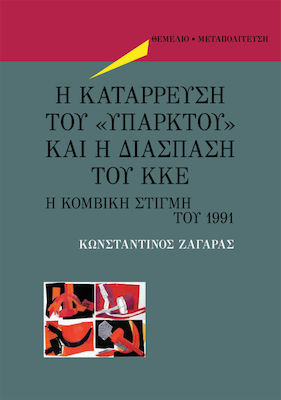 Η κατάρρευση του "υπαρκτού" και η διάσπαση του ΚΚΕ, Der Schlüsselmoment von 1991