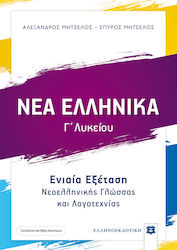 Νέα ελληνικά Γ΄λυκείου, Ενιαία εξέταση νεοελλην...