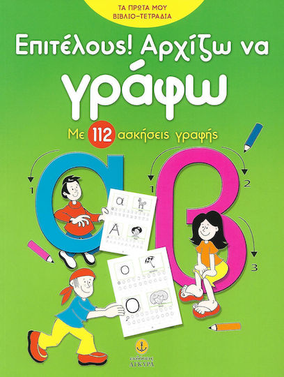 Επιτέλους αρχίζω να γράφω, Με 112 ασκήσεις γραφής