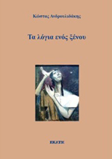 Τα λόγια ενός ξένου