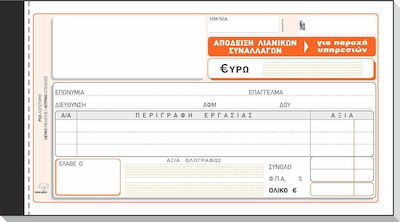 Typotrust Απόδειξη Λιανικών Συναλλαγών (για Παροχή Υπηρεσιών) Blocuri de chitanțe 2x50 Foi 240