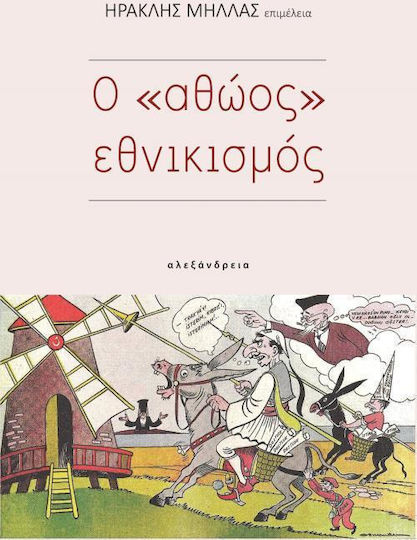 Ο "αθώος" εθνικισμός