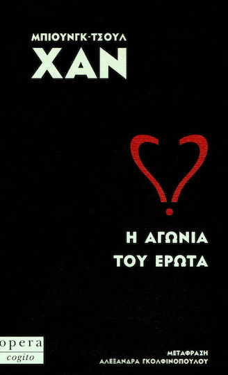 Η Αγωνία Του Έρωτα