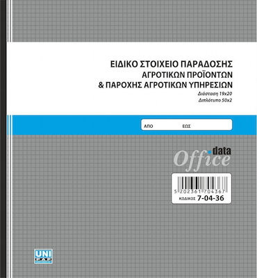 Uni Pap Ειδικό Στοιχείο Παράδοσης Αγροτικών Προϊόντων Transaction Forms 2x50 Sheets 7-04-36