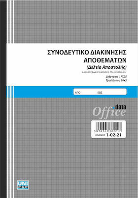 Uni Pap Συνοδευτικό Διακίνησης Αποθεμάτων (Δελτίο Αποστολής) Delivery Note 3x50 Sheets 1-02-21