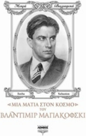 Μια ματιά στον κόσμο του Βλαντιμίρ Μαγιακόφσκι