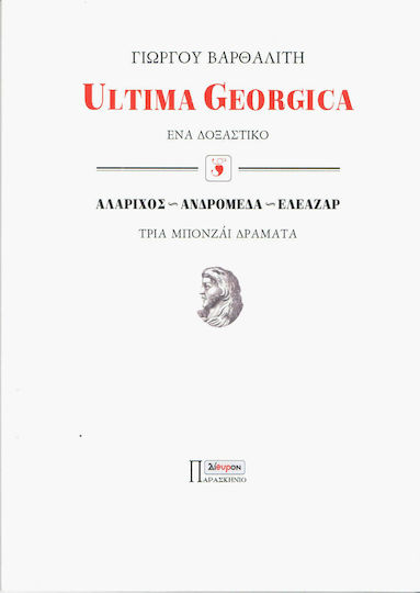 Ultima Georgica: Ένα δοξαστικό. Αλάριχος, Ανδρομέδα, Ελεάζαρ: Τρία μπονζάι δράματα