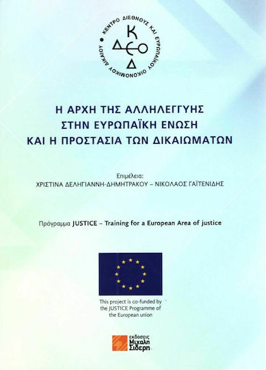 Η αρχή της αλληλεγγύης στην Ευρωπαϊκή Ένωση και η προστασία των δικαιωμάτων