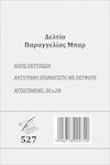 Pepico Δελτίο Παραγγελίας Μπάρ Order Forms 2x50 Sheets 527