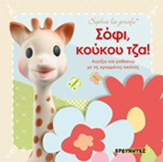 Σόφι, κούκου τζα!, Αγγίζω και μαθαίνω με τις κρυμμένες εικόνες