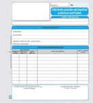 Uni Pap Υπεύθυνη Δήλωση Μεταφοράς & Εντολή Φόρτωσης Transaktionsformulare 3x50 Blätter 1-32-30