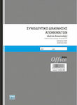 Uni Pap Συνοδευτικό Διακίνησης Αποθεμάτων 2x50 Φύλλα 1-02-24