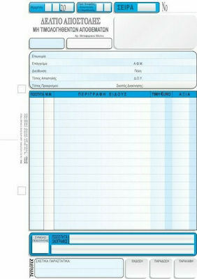 Typofix Δελτίο Αποστολής Μη Τιμολογηθέντων Αποθεμάτων 1 ΦΠΑ Delivery Note 2x50 Sheets 3-3040