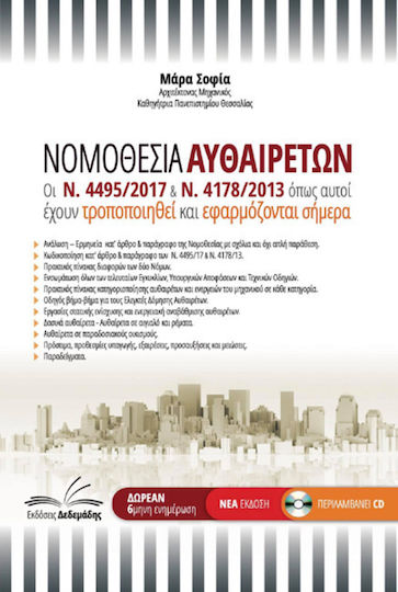 Νομοθεσία αυθαιρέτων, Gesetz 4495/2017 & Gesetz 4178/2013 in der jeweils gültigen Fassung