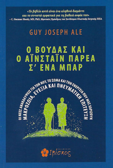 O Bούδας Και ο Αϊνστάιν Παρέα σ’ Ένα Μπαρ
