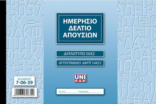 Uni Pap Ημερήσιο Δελτίο Απουσιών 2x50 Φύλλα 7-06-39