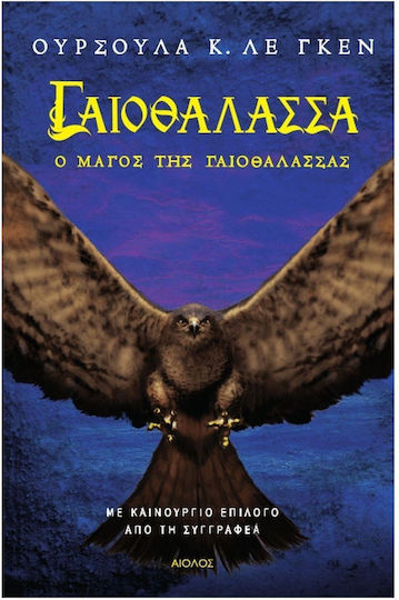Γαιοθάλασσα: ο Μάγος της Γαιοθάλασσας