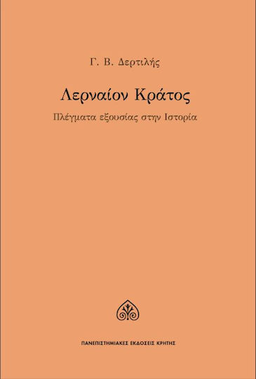 Λερναίον κράτος, Πλέγματα εξουσίας στην ιστορία