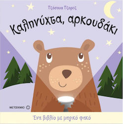 Ένα Βιβλίο με Μαγικό Φακό, Noapte bună, Ursulețule